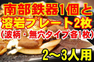 大きくなって新登場！!鉄板溶岩プレートで本格焼肉♪南部鉄器1個と溶岩プレート2枚セット♪25cm×28cm