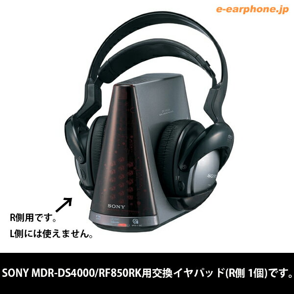 【お取り寄せ】SONY(ソニー) MDR-DS4000/RF850RK用交換イヤパッド(R)(1個)...:e-earphone:10013813