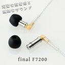 final ファイナル F7200 【FI-F7BSSD】 高音質 イヤホン カナル型 イヤホン イヤフォン【送料無料】【2年保証】