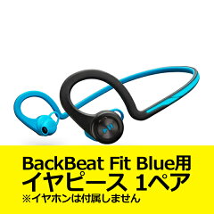 PlantronicsBackBeatFitBlue用イヤピース1ペア