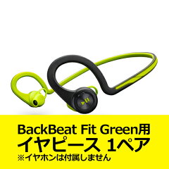 PlantronicsBackBeatFitGreen用イヤピース1ペア