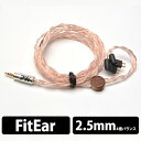 PW AUDIO Ultra Copper Fitear 2.5mm balanced 【送料無料】イヤホン用リケーブル【FitEar2Pin / 2.5mm4極バランス】