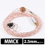 PW AUDIO Copper MMCX 2.5mm Balanced【送料無料】【2.5mmバランスプラグ / MMCX】イヤホンリケーブル 【6ヶ月保証】