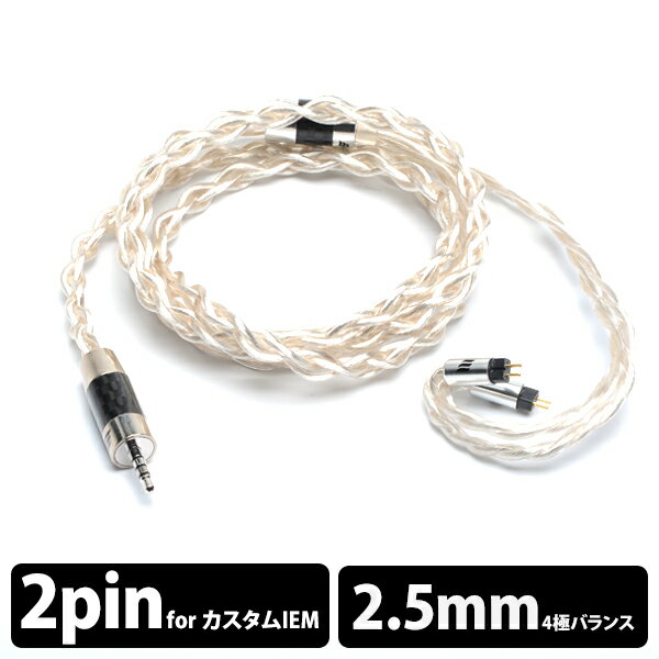 EFFECT+AUDIO+Thor+SilverII%2B+cable%282Pin+to+2.5mm+Balanced%29%E3%80%90%E9%80%81%E6%96%99%E7%84%A1%E6%96%99%E3%80%91%E3%80%90AK2.5mm4%E6%A5%B5%E3%83%90%E3%83%A9%E3%83%B3%E3%82%B9+%2F+%E3%82%AB%E3%82%B9%E3%82%BF%E3%83%A0IEM+2pin%E3%80%912Pin%E7%AB%AF%E5%AD%90%E3%82%A4%E3%83%A4%E3%83%9B%E3%83%B3%E7%94%A8%E3%83%AA%E3%82%B1%E3%83%BC%E3%83%96%E3%83%AB