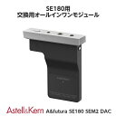 (5月21日発売予定) Astell&Kern A&futura SE180 SEM2 DAC Moon Silver 【AK-SE180-SEM2-DAC-MS】 DAC アステルアンドケルン 交換用DAC モジュール 【送料無料】