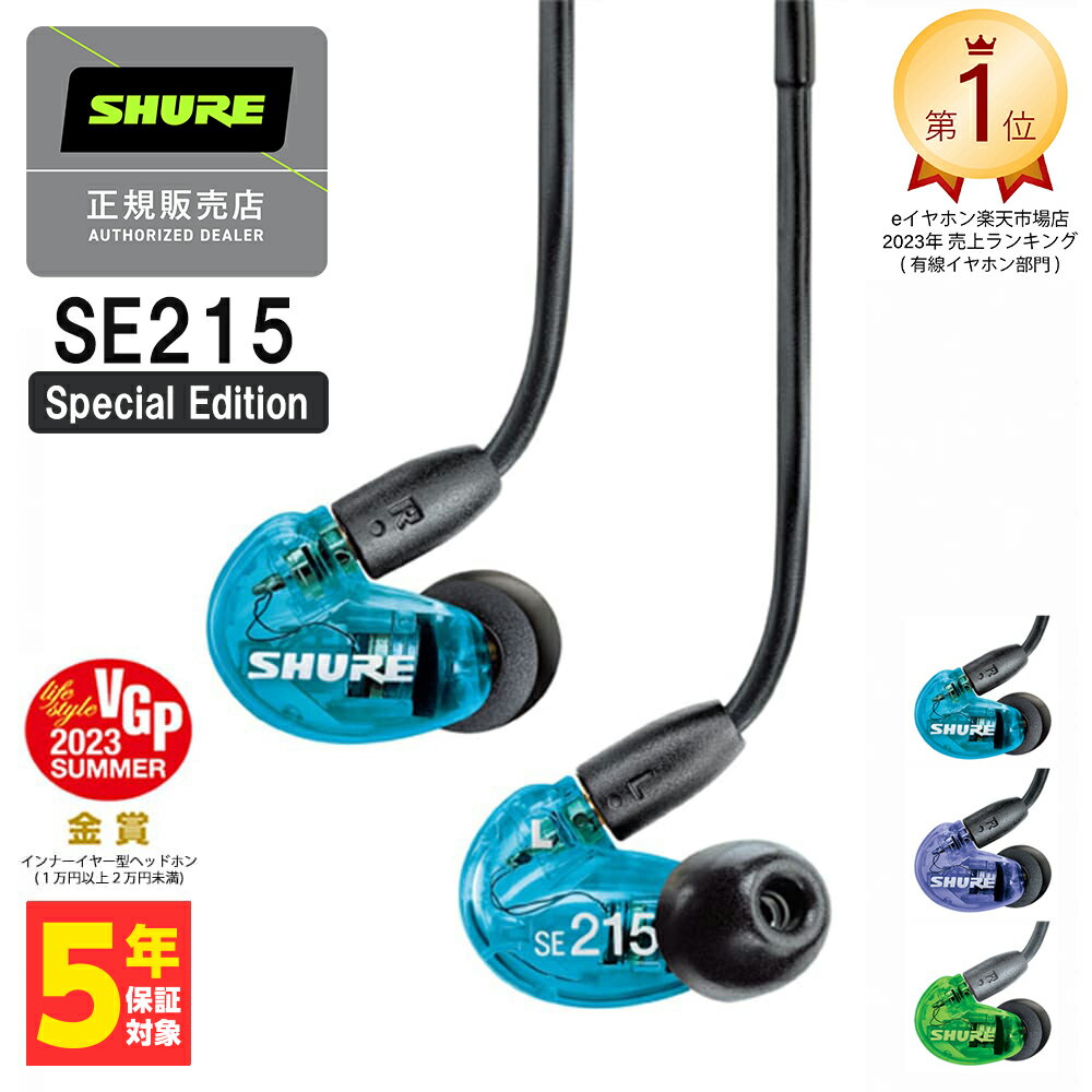 SHURE シュア SE215 Special Edition 有線イヤホン カナル型 イヤホン 有線 リ<strong>ケーブル</strong>対応 MMCX 低音強化 耳掛け プロ仕様 メーカー保証2年 長期保証加入可 送料無料 国内正規品