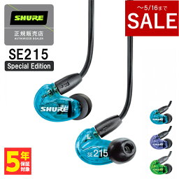 【～5/16までセール！】SHURE シュア SE215 Special Edition <strong>有線</strong><strong>イヤホン</strong> カナル型 <strong>イヤホン</strong> <strong>有線</strong> リケーブル対応 MMCX 低音強化 <strong>耳掛け</strong> プロ仕様 メーカー保証2年 長期保証加入可 送料無料 国内正規品