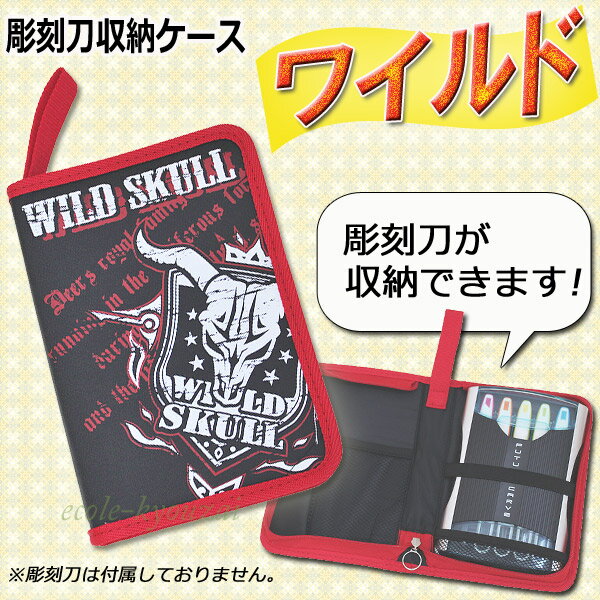 彫刻刀収納バッグ［ワイルド］(彫刻等で使用する際にケースを傷つけない保護バッグ)小学校/彫刻刀セット/ケース/小学生/よしはる/義春/