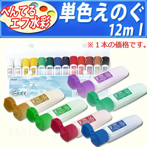 ぺんてるエフ水彩絵の具 単色販売【ポリチューブ入り】