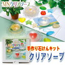 手作り石鹸キット　クリアソープ【作って使える小学生から出来るせっけん作り工作・夏休みの自由研究向け工作キット】自由工作/冬休み/工作/小学校/図画工作/