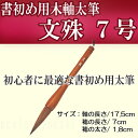 書初め用太筆 文珠7号【楽ギフ_包装】【あす楽】【HLS_DU】【クリスマスラッピング不可】 の写真