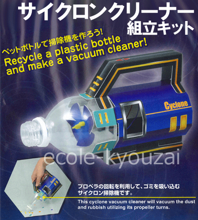 サイクロンクリーナー組立キット【単三電池2本付】（夏休みの自由研究にも最適なリサイクル工作キット）自由研究/夏休み/冬休み/理科実験/理科工作/理科/電子工作/