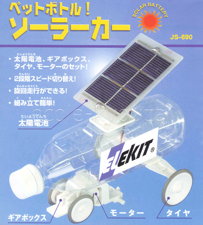 10歳〜の太陽電池工作！ペットボトルソーラーカー自由研究/夏休み/冬休み/理科実験/理科工作/理科/電子工作/