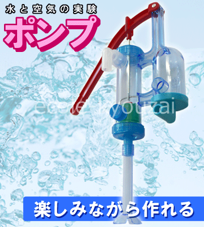 ポンプ（仕組みが学べる原理がわかる理科自由研究にも使える工作キット）自由研究/夏休み/冬休み/理科実験/理科工作/理科/電子工作/