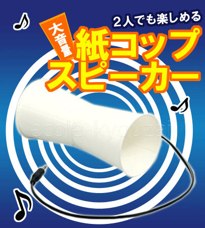 紙コップスピーカー作り自由研究/夏休み/冬休み/理科実験/理科工作/理科/電子工作/