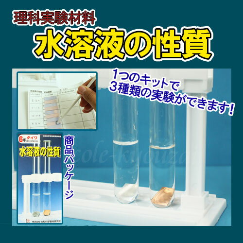 水溶液の性質実験セット