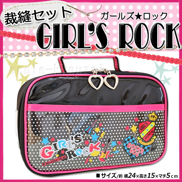 裁縫セット・ガールズロックGIRLSROCKオリジナル【送料無料】