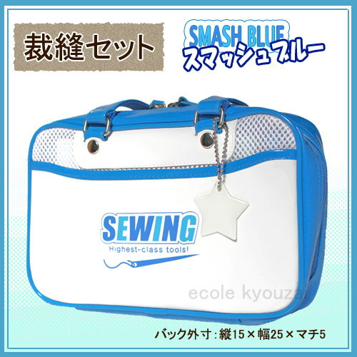 裁縫セット・スマッシュブルー 長く使えるデザインのソーイングセット【送料無料】