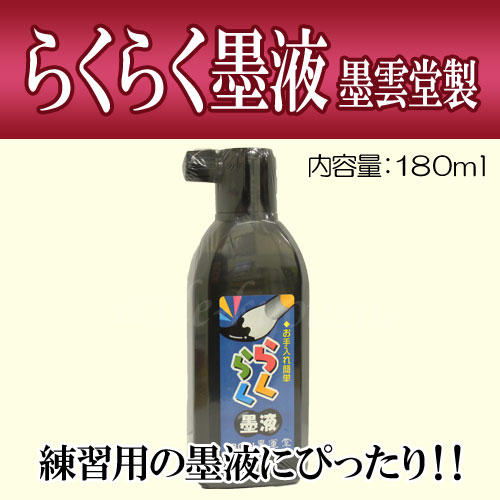 らくらく墨液（180ml） 墨雲堂製