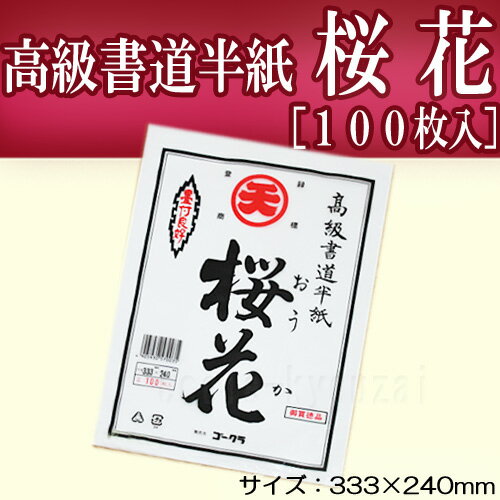 書道用半紙　桜花［100枚］