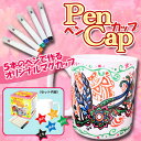 ペンで描くマイカップ PenCup工作キット/自由研究/夏休み/冬休み/工作/自由工作/小学生/学校教材/色塗り工作/【楽ギフ_包装】【あす楽】【HLS_DU】【RCP】05P01Nov14
