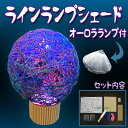 ラインシェード(オーロラランプ付)工作キット/自由研究/夏休み/冬休み/工作/自由工作/小学生/学校教材/あかり工作/【楽ギフ_包装】【あす楽】【HLS_DU】【RCP】05P01Nov14