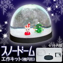 スノードーム工作キット・楕円形工作キット/自由研究/夏休み/冬休み/工作/自由工作/小学生/【楽ギフ_包装】【あす楽】【HLS_DU】【RCP】05P06Aug16