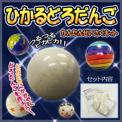 ひかるどろだんご【ピカピカつるつるの光る泥だんごが作れるキットです】自由工作/夏休み/冬休み/工作/自由研究/小学校/図画工作/学校教材/