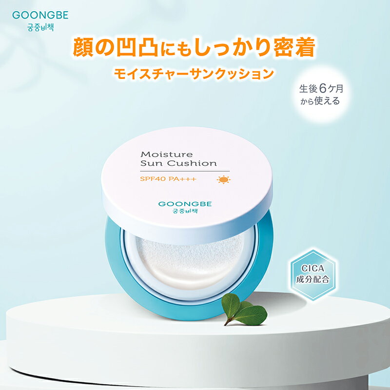 【正規代理店】GOONGBE モイスチャーサンクッション 韓国ベビーキッズコスメNo.1 UV&アウトドア <strong>日焼け止め</strong> 日焼け対策 UV UVA UVカット ノンケミカル 妊婦 ママ ベビーも安心 紫外線防止 <strong>日焼け止め</strong>クッションタイプ