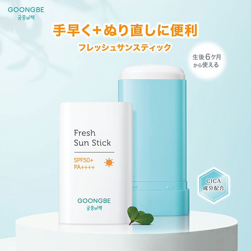 【正規代理店】GOONGBE フレッシュサンスティック 韓国ベビーキッズコスメNo.1 UV&アウトドア <strong>日焼け止め</strong> 日焼け対策 UV UVA ノンケミカル UVカット 妊婦 ママ ベビーも安心 紫外線防止 <strong>日焼け止め</strong>スティックタイプ