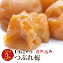 梅干し 訳あり 送料無料 はちみつ しそ 減塩つぶれ梅セット 塩分3％ 1.6kg（400g×4） 