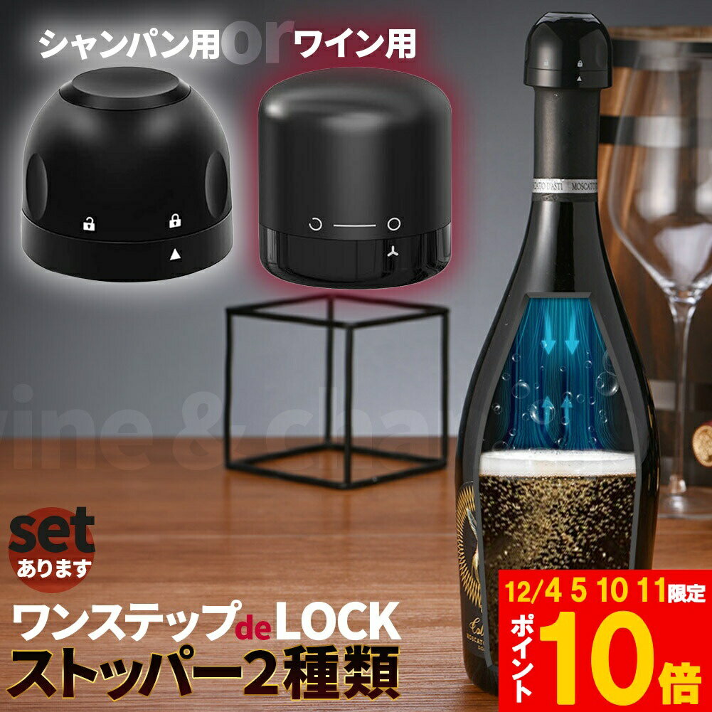 ★期間限定!ポイント5倍＆10倍★ワインストッパー <strong>シャンパンストッパー</strong> 2種類 セットあります ワインボトル栓 ボトル蓋 シャンパン蓋 密閉 酸化防止 ボトルストッパー ワイン シャンパン スパークリングワイン 酸化 最小限 抑える ボトルキャップ 密閉