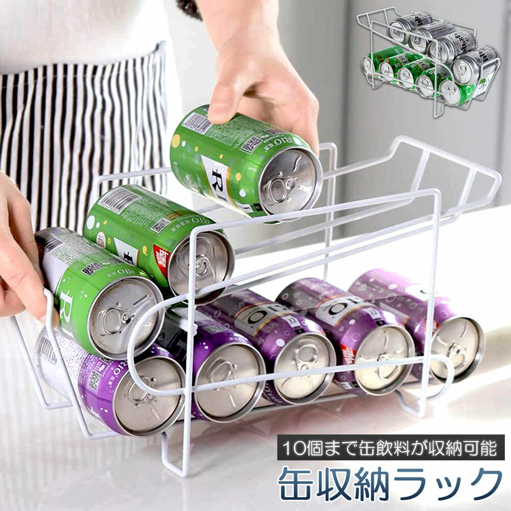 缶収納ラック 飲料収納ラック 10缶収納350ml (TAKARAFUNE)