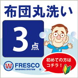 布団クリーニング 3点 丸洗い フレスコ 送料無料 ( 布団 クリーニング 布団クリーニング ふとんクリーニング 布団丸洗い 羽毛布団 ふとん丸洗い 布団洗い 3枚 宅配 掃除)