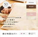 掛け布団カバー セミダブル 無地 綿100% 日本製 送料無料