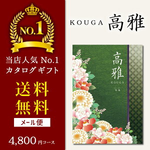 カタログギフト 送料無料 高雅 寒椿（かんつばき） DO 4800円コース 【メール便タイプ】【EG-CATA-GY】（引き出物 カタログギフト 出産内祝い 香典返し 快気祝い お祝い 内祝 人気カタログギフト 割引カタログギフト プレゼント 楽ギフ）