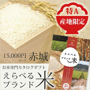 カタログギフト えらべるブランド米 15000円コース 赤城 宅配便送料無料 グルメギフト グルメカタログギフト 米 取寄せ ブランド米 食べ比べ ギフト 内祝 プレゼント お礼 カタログ 選べるブランド米【EG-CATA-GY】