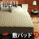 寝苦しい夏の眠りを快適にサポート！SALE激安アウトレットセール【送料無料】オールシーズン温度調整素材アウトラスト(R)シリーズ アイディール敷パッド セミダブル(IDEAL/クール/快適温度)【RCP】