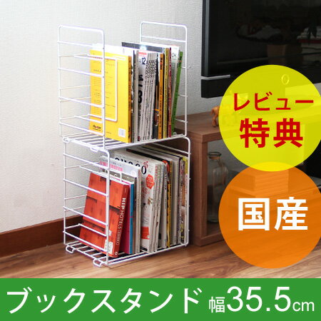 積み重ねブックスタンド マルテ Lサイズ(book stand/ブックシェルフ/ワイヤー/シンプル/日本製/コンパクト)