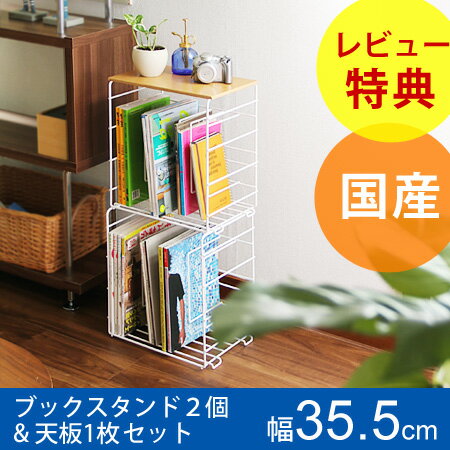 積み重ねブックスタンド マルテ ブックスタンド＆天板セット Lサイズ(book stand/ブックシェルフ/ワイヤー/シンプル/日本製/コンパクト)