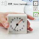 プラスマイナスゼロ（±0） 2．5R 温度・湿度計(THERMO HYGROMETER/置き時計/シンプル/モダン/デザイナーズ/ギフト)