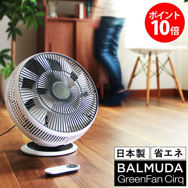 バルミューダ グリーンファン サーキュ (サーキュレーター balmuda greenfa…...:e-goods:10009627