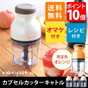 レコルト recolte カプセルカッター キャトル 【フードプロセッサー】(カプセルカッター キャトル 離乳食 ブレンダー ミキサー プロセッサー スムージー RCP-2 スライサー かき氷 便利グッズ ギフト)【送料無料 ポイント10倍】