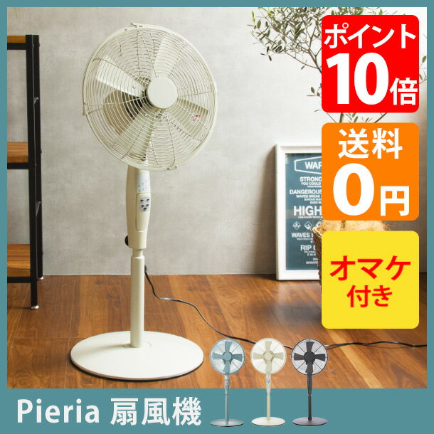 Pieria 扇風機 (扇風機 ピエリア リビングファン リビング扇風機 おしゃれ レトロ…...:e-goods:10008490