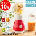 レコルト recolte ソロ ブレンダー Solen ソラン (ブレンダー ミキサー ジューサー スムージー ガラス 耐熱 レシピ付き RSB-3 2way ボトル コンパクト 1人分 飲みきり ガラスジャー トライタン 氷)【あす楽対応】【ポイント10倍 送料無料】