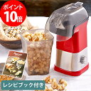 ビタントニオ ポップコーンメーカー VPC-10 メイソンジャー付き (Vitantonio ビタントニオ ポップコーン 家庭用 ポップコーンメーカー ポップコーンマシーン ギフト レシピ付き ギフト)【ポイント10倍 送料無料 豪華特典】