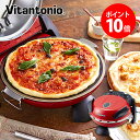 ビタントニオ グルメオーブン (vitantonio 豪華特典付き 石窯ピザ ピザ焼き機 オーブントースター 本格ピザ ピザ窯 ピザ釜 家庭用)【送料無料 ポイント10倍】