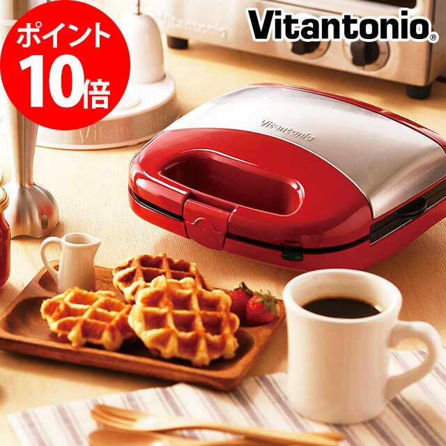 【正規店】ビタントニオ ワッフル&ホットサンドベーカー レッド VWH-30-R(Vitantonio ワッフルメーカー 母の日)【ワッフルメーカー 人気 ホットサンドメーカー ギフト ワッフルメーカー】【送料無料 ポイント10倍】