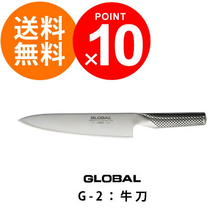 【初めての方限定・送料無料】グローバル 牛刀G-2刃渡り20cm(グローバル包丁/GLOBAL包丁/牛刀包丁 ランキング)【p10】