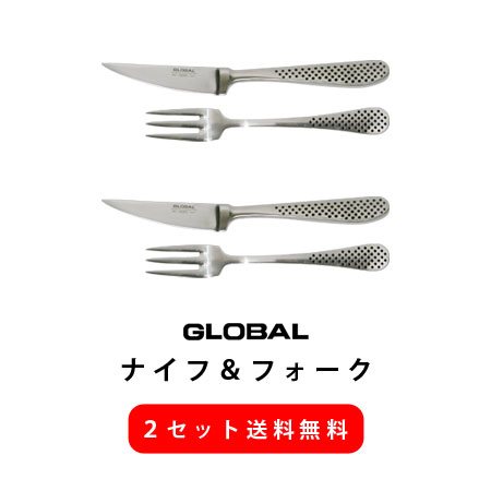 【送料無料】グローバル ステーキナイフ＆フォークセット 2個セット(グローバル包丁/GLOBAL包丁/包丁 ランキング)【p10】